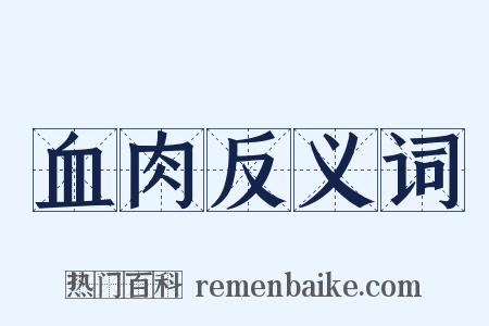 血肉反义词是什么意思的图片